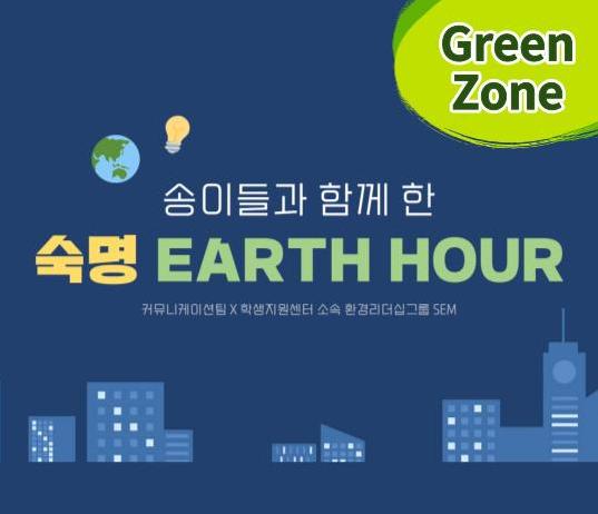 [ESG Planning] An Hour to Protect the Earth, Earth Hour Campaign to Be Held