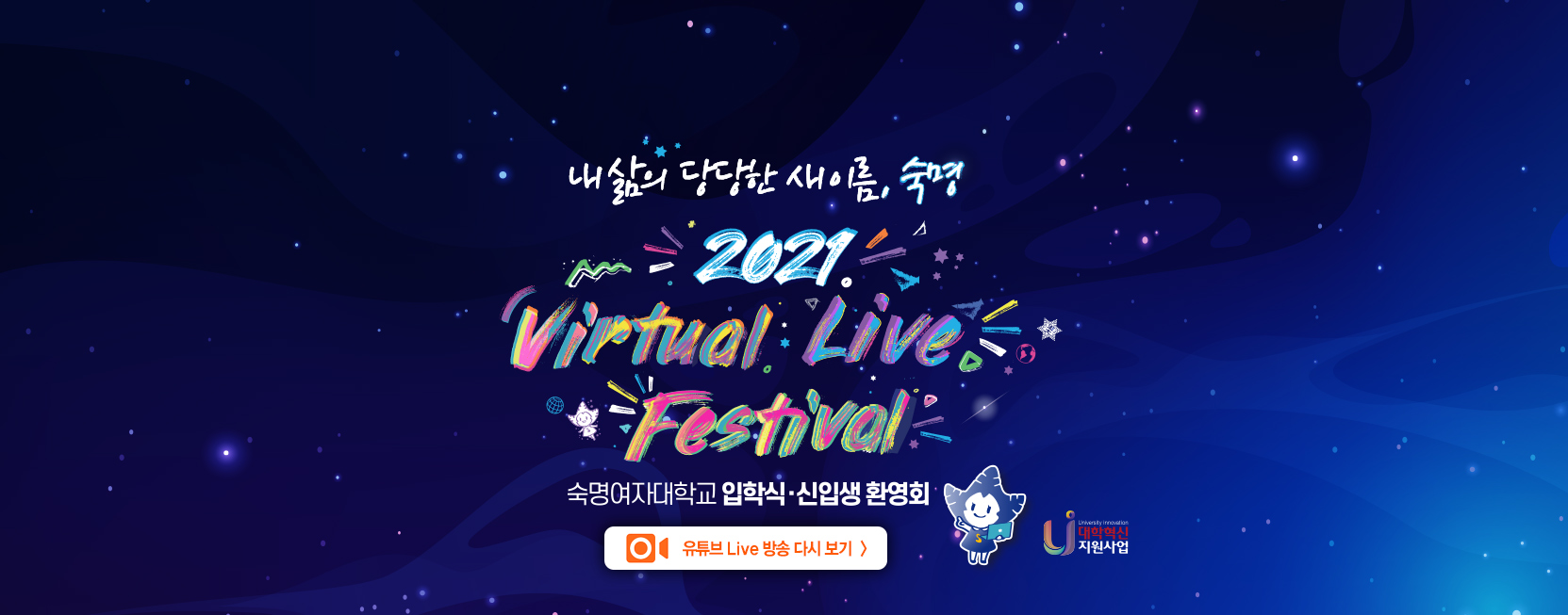 내 삶의 당당한 새 이름, 숙명
2021 숙명여자대학교 입학식 및 신입생 환영회 Virtual Live festival
2021. 2. 23. Tue. 14시
유튜브 Live 방송 다시 보기