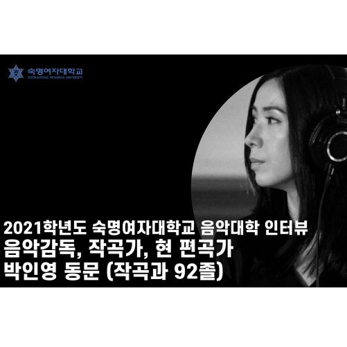 2021학년도 숙명여자대학교 음악대학 인터뷰_박인영 동문 대표이미지