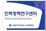 인력정책 연구센터 (Center for Human Resource Policy) 대표이미지