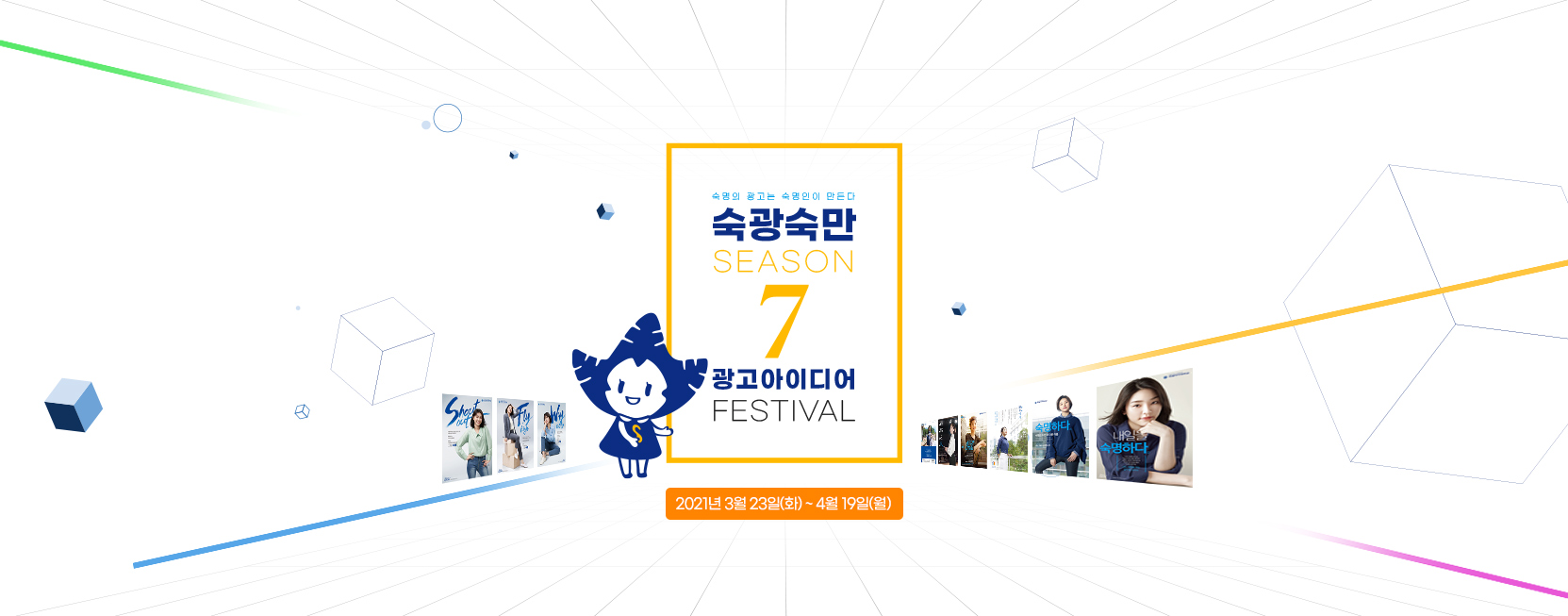 숙광숙만 시즌7! 광고아이디어 페스티벌
2021년 3월 23일(화) ~ 4월 19일(화)
