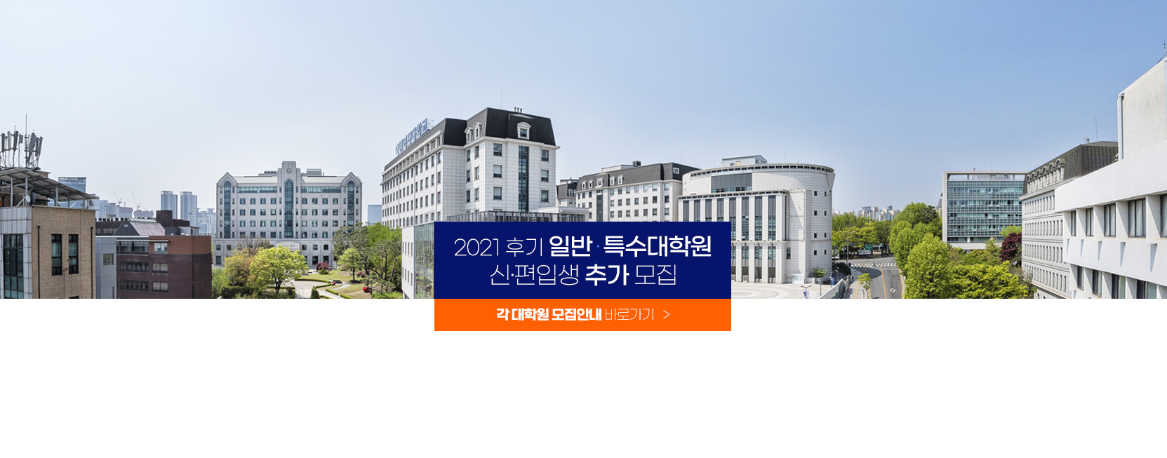 2021 후기 일반·특수대학원 신·편입생 추가 모집안내