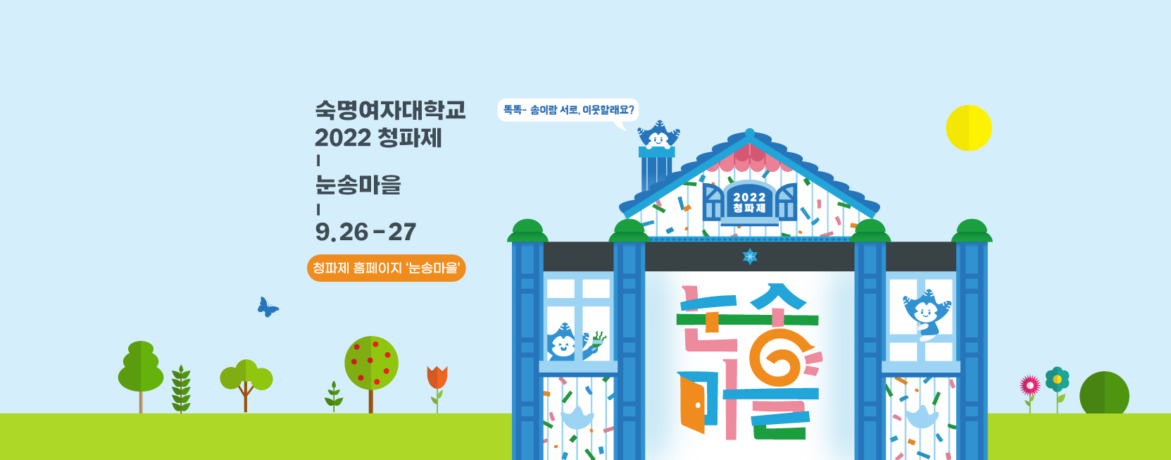 2022 청파제 '눈송마을'
2022.09.26~09.27
https://www.smwu2022festival.com/