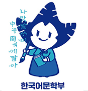 한국어문학부 마스코트
